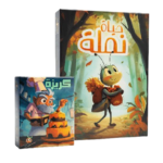 عرض ثنائي – حياة نملة + كريزة